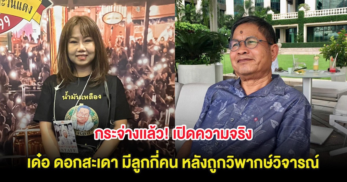 กระจ่างเเล้ว! เปิดความจริง เด๋อ ดอกสะเดา มีลูกกี่คน หลังถูกวิพากษ์วิจารณ์