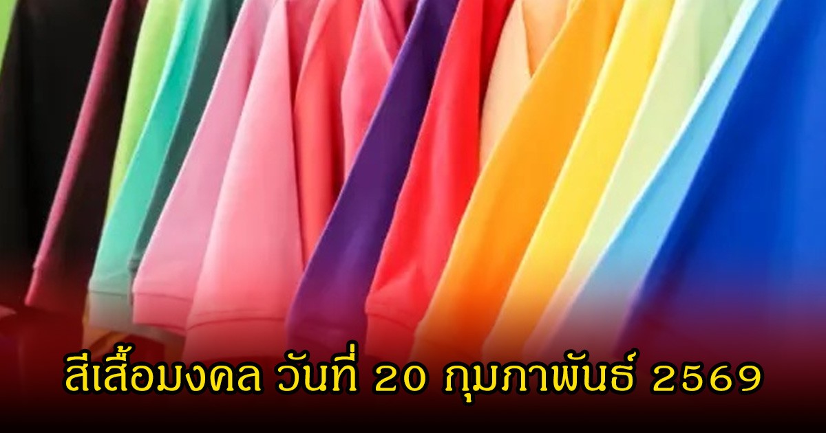 เปิดสีเสื้อมงคล วันที่ 20 กุมภาพันธ์ 2569 (ความเชื่อส่วนบุคคล)