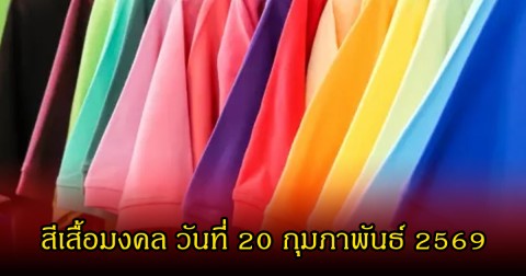 เปิดสีเสื้อมงคล วันที่ 20 กุมภาพันธ์ 2569 (ความเชื่อส่วนบุคคล)