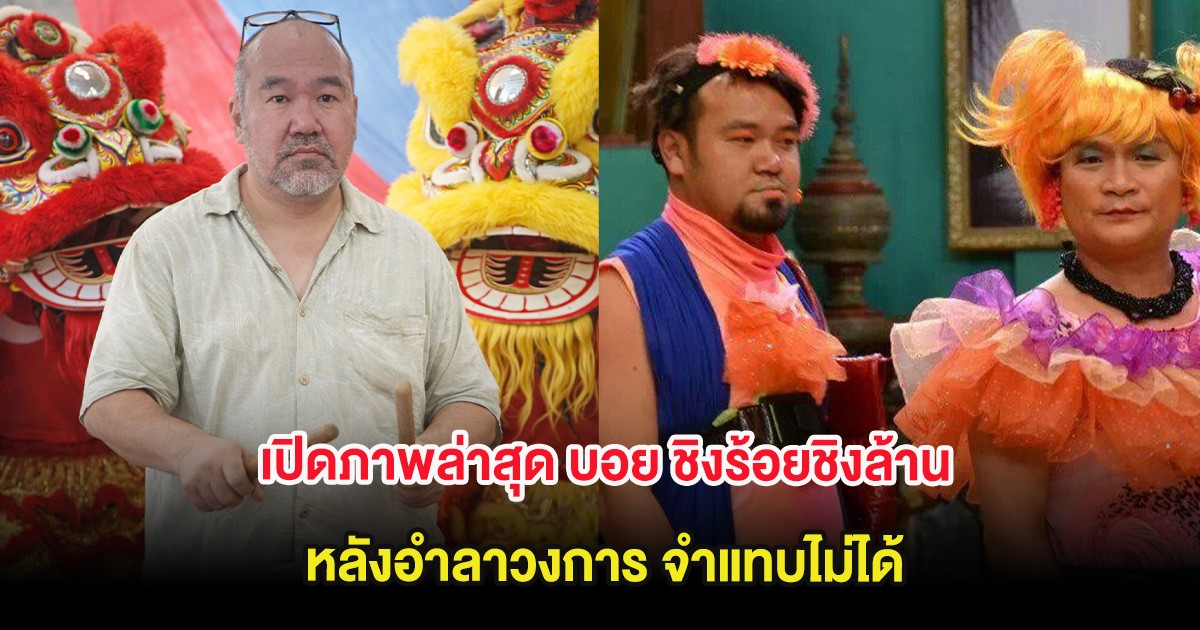 เปิดภาพล่าสุด บอย ชิงร้อยชิงล้าน หลังอำลาวงการ จำแทบไม่ได้