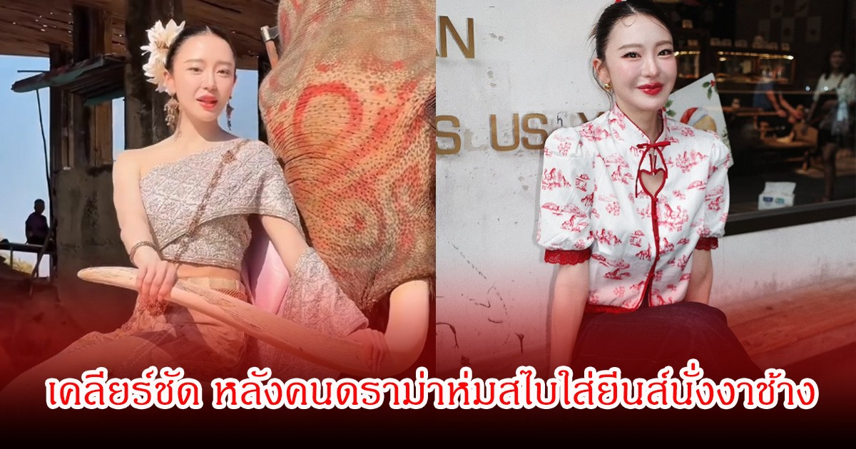 มายด์ ณภศศิ เคลียร์ชัด หลังคนดราม่าห่มสไบใส่ยีนส์นั่งงาช้าง