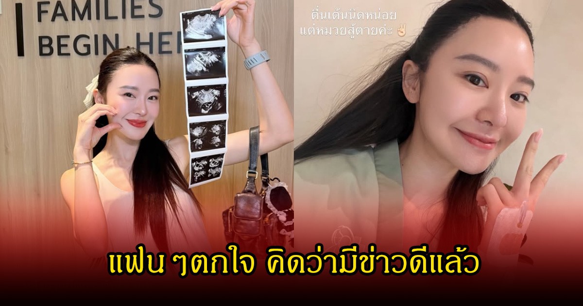 อุ๊ยยังไงนะ!  มายด์ ณภศศิ  โพสต์รูปอัลตร้าซาวด์ แฟนๆแห่คอมเมนต์สนั่นไอจี