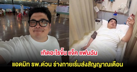 เกิดอะไรขึ้น แจ็ค แฟนฉัน แอดมิท รพ.ด่วน ร่างกายเริ่มส่งสัญญาณเตือน