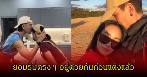 คู่รักพระนางชื่อดัง ยอมรับตรงๆ อยู่ด้วยแล้ว หลังแฟนๆแอบลุ้นขอแต่ง