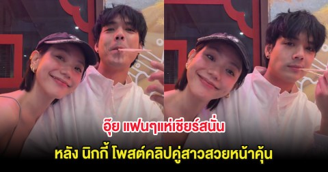 อุ๊ย แฟนๆแห่เชียร์สนั่น หลัง นิกกี้ โพสต์คลิปคู่สาวสวยหน้าคุ้น