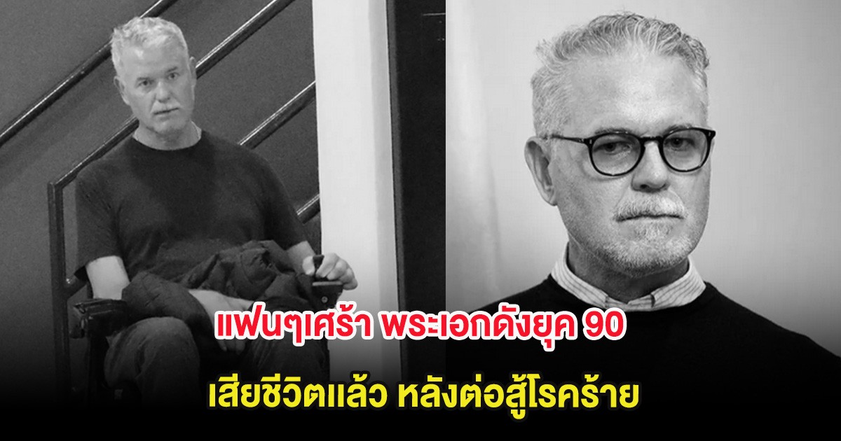 แฟนๆเศร้า พระเอกดังยุค 90 เสียชีวิตเเล้ว หลังต่อสู้โรคร้าย (ต่างประเทศ)