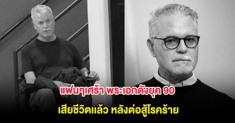 แฟนๆเศร้า พระเอกดังยุค 90 เสียชีวิตเเล้ว หลังต่อสู้โรคร้าย (ต่างประเทศ)