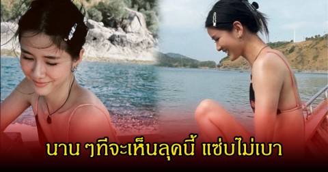 แฟนๆคอมเมนต์เพียบ ดาราสาวชื่อดัง นานๆจะเห็นลุคนุ่งบีกินีท้าแดด แทบหลุดโฟกัส