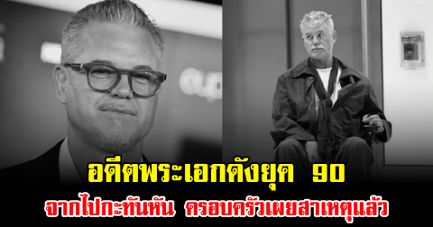 ช็อกวงการ อดีตพระเอกดังยุค 90 จากไปกะทันหัน ครอบครัวเผยสาเหตุแล้ว (ข่าวต่างประเทศ)