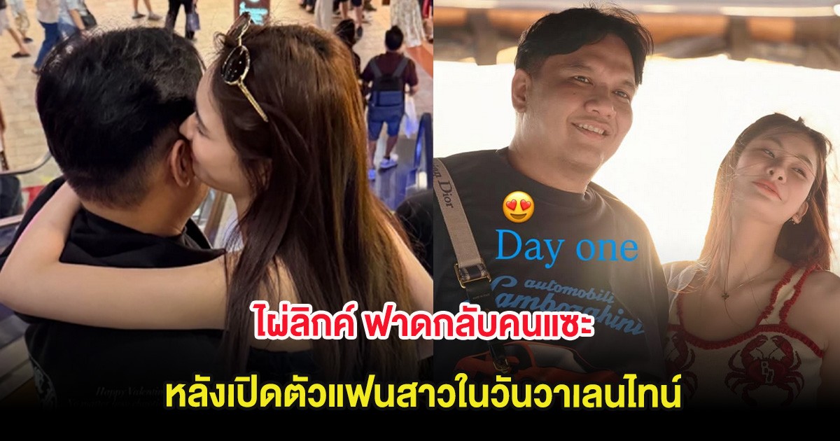 ไผ่ลิกค์ ฟาดกลับคนแซะ หลังเปิดตัวแฟนสาวในวันวาเลนไทน์