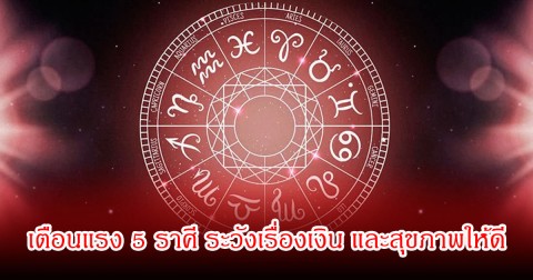 เตือนแรง 5 ราศี ระวังเรื่องเงิน และสุขภาพให้ดี