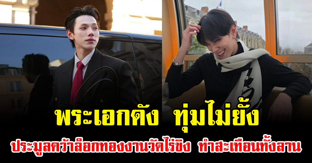 ปังมาก พระเอกดัง ทุ่มไม่ยั้ง ประมูลเดือดคว้าล็อกทองงานวัดไร่ขิง ทำสะเทือนทั้งลาน
