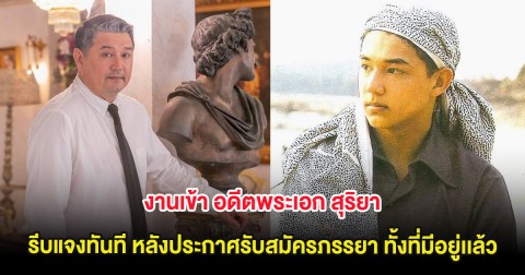 งานเข้า อดีตพระเอก สุริยา รีบแจงทันที หลังประกาศรับสมัครภรรยา ทั้งที่มีเมียอยู่เเล้ว