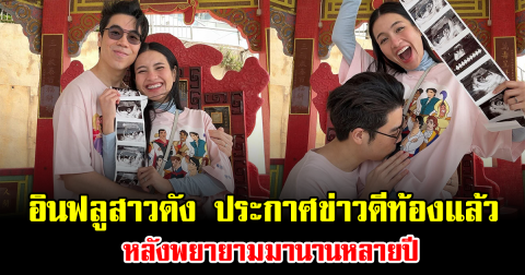 เซอร์ไพรส์ อินฟลูสาวดัง ประกาศข่าวดีท้องแล้ว หลังพยายามมานานหลายปี