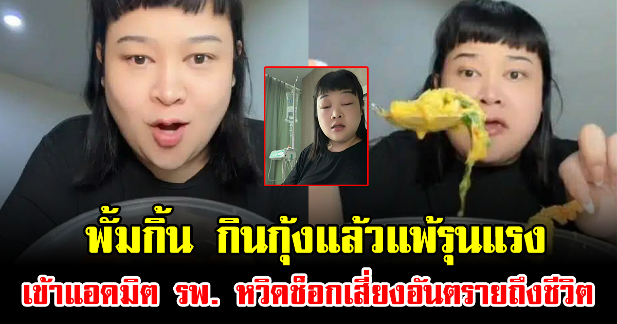 ดราม่าเดือด พั้มกิ้น อินฟลูดัง กินกุ้งแล้วแพ้รุนแรง เข้าแอดมิต รพ. หวิดช็อกเสี่ยงอันตรายถึงชีวิต