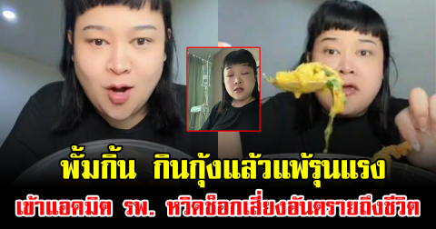 ดราม่าเดือด พั้มกิ้น อินฟลูดัง กินกุ้งแล้วแพ้รุนแรง เข้าแอดมิต รพ. หวิดช็อกเสี่ยงอันตรายถึงชีวิต