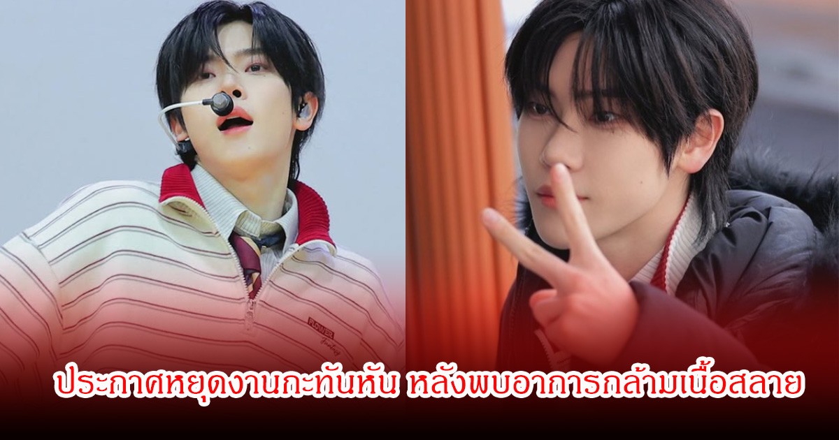 แฟนๆช็อก ต้นสังกัด นักร้องหนุ่ม ประกาศหยุดงานกะทันหัน หลังพบอาการกล้ามเนื้อสลาย (ข่าวต่างประเทศ)