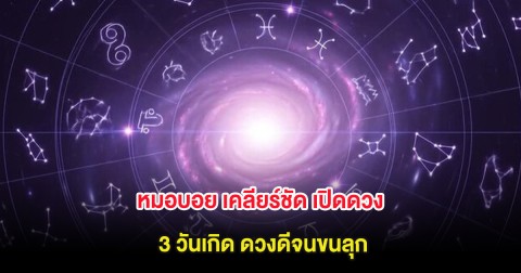 หมอบอย เคลียร์ชัด เปิดดวง 3 วันเกิด ดวงดีจนขนลุก