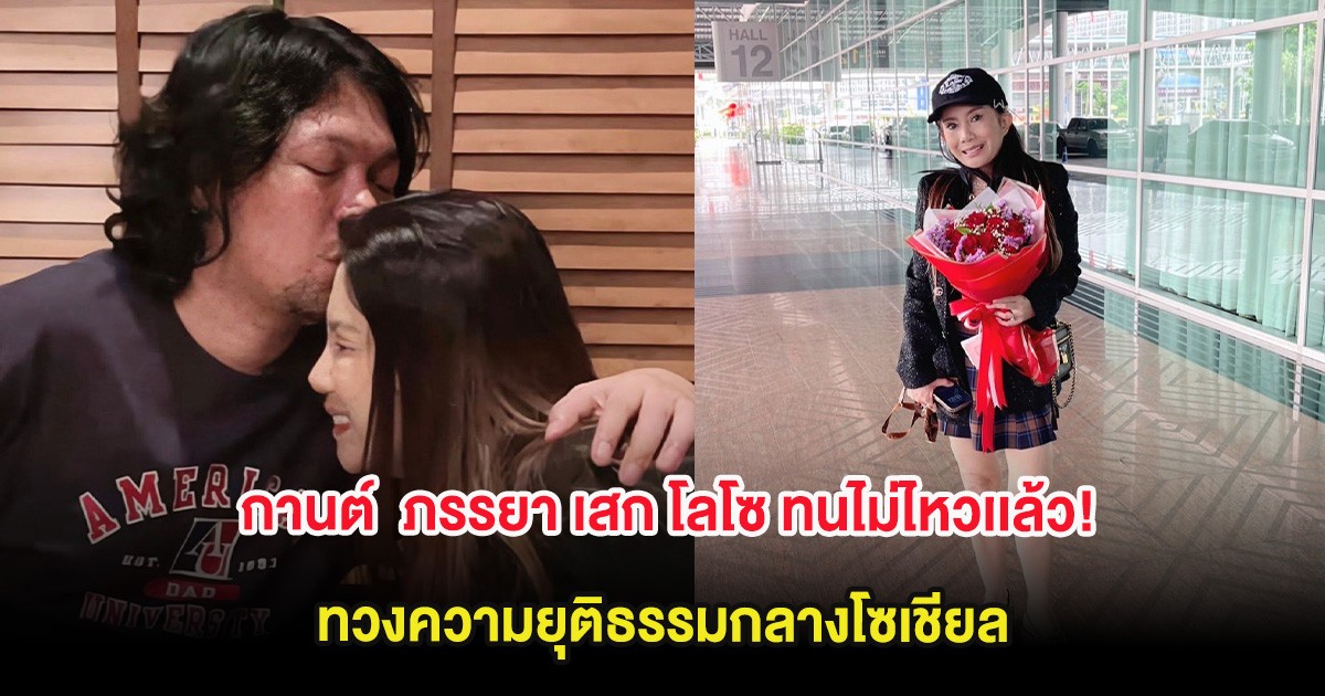 กานต์  ภรรยา เสก โลโซ ทนไม่ไหวเเล้ว! ทวงความยุติธรรมกลางโซเชียล