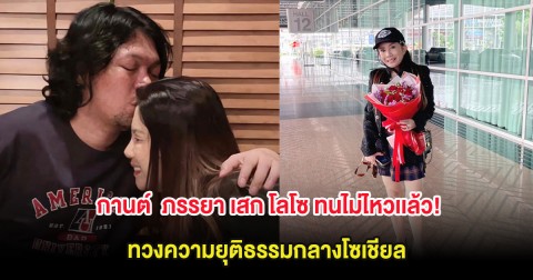 กานต์  ภรรยา เสก โลโซ ทนไม่ไหวเเล้ว! ทวงความยุติธรรมกลางโซเชียล