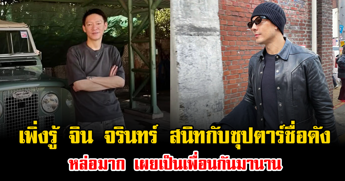 เพิ่งรู้ จิน จรินทร์ สนิทกับซุปตาร์ชื่อดัง หล่อมาก เผยเป็นเพื่อนกันมานาน ทำฮือฮาทั้งโซเชียล