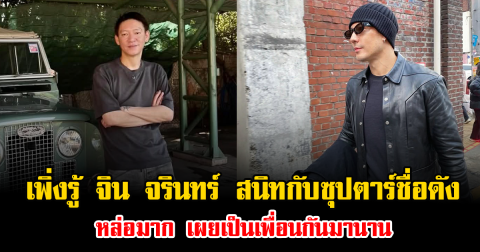 เพิ่งรู้ จิน จรินทร์ สนิทกับซุปตาร์ชื่อดัง หล่อมาก เผยเป็นเพื่อนกันมานาน ทำฮือฮาทั้งโซเชียล