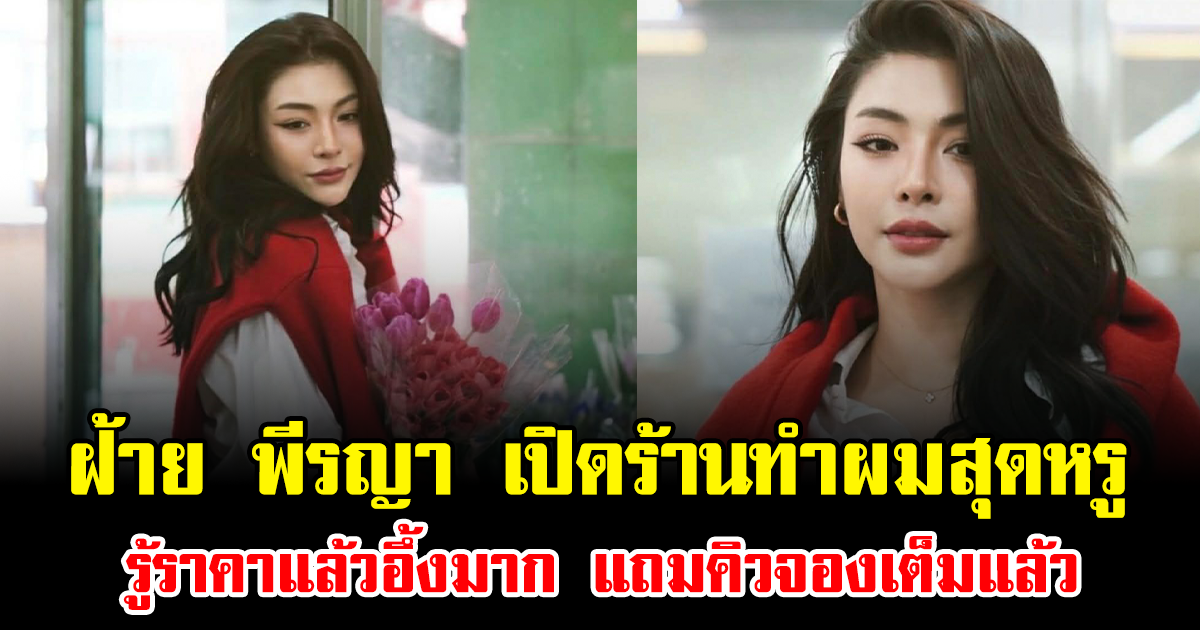 ฝ้าย พีรญา เปิดร้านทำผมสุดหรู รู้ราคาแล้วอึ้งมาก แถมคิวจองเต็มแล้ว