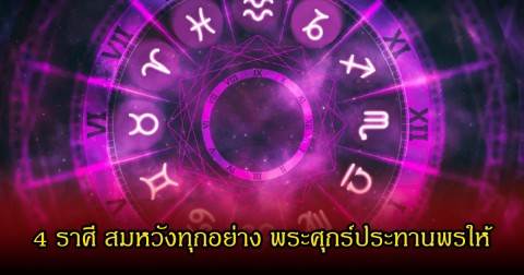 หมอเค้ก 4 ราศี สมหวังทุกอย่าง พระศุกร์ประทานพรให้
