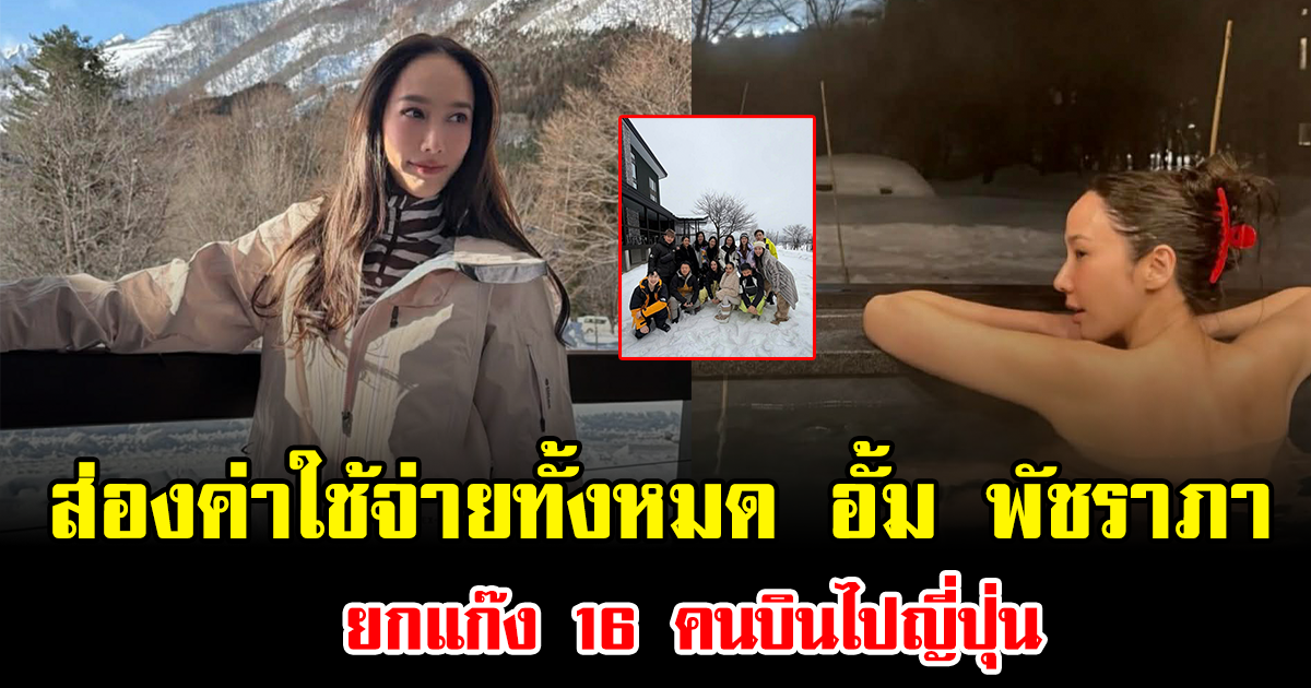 เปิดตัวเลขชัดๆค่าใช้จ่ายทั้งหมด หลัง อั้ม พัชราภา ยกแก๊ง 16 คนบินไปญี่ปุ่น สมฐานะซุปตาร์ดังมาก