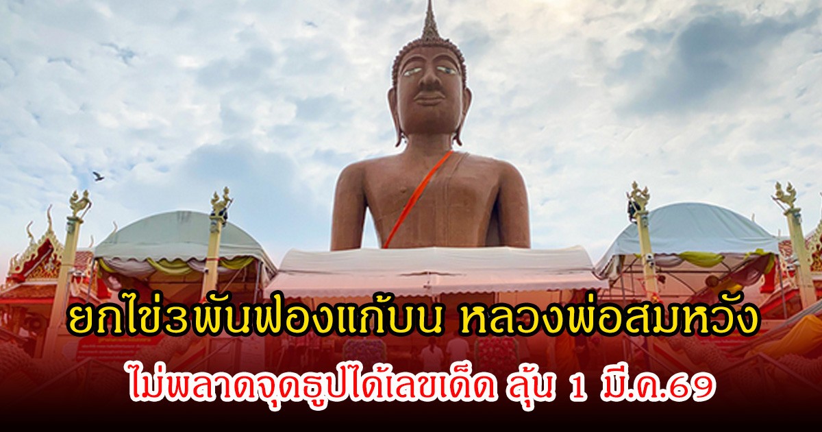 ยกไข่3พันฟองแก้บน หลวงพ่อสมหวัง ไม่พลาดจุดธูปได้เลขเด็ด ลุ้น 1 มี.ค.69