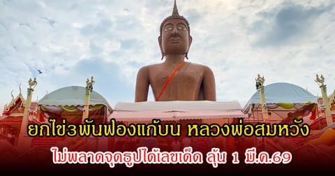 ยกไข่3พันฟองแก้บน หลวงพ่อสมหวัง ไม่พลาดจุดธูปได้เลขเด็ด ลุ้น 1 มี.ค.69