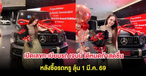 เปิดเลขทะเบียนรถ เจนนี่ ได้หมดถ้าสดชื่น หลังซื้อรถหรู ลุ้น 1 มี.ค. 69