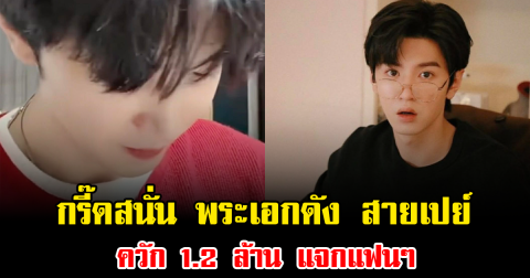 กรี๊ดสนั่น พระเอกดัง สายเปย์ ควัก 1.2 ล้าน แจกแฟนๆ ใจกว้างมาก (ข่าวต่างประเทศ)