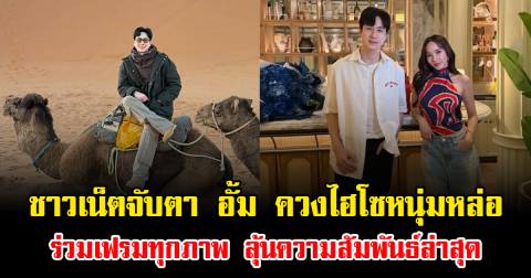 ชาวเน็ตจับตา อั้ม พัชราภา ควงไฮโซหนุ่มหล่อร่วมเฟรมทุกภาพ ลุ้นความสัมพันธ์ล่าสุด