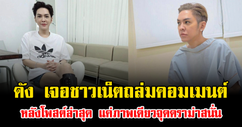 เดือดอีกแล้ว ดัง พันกร เจอชาวเน็ตถล่มคอมเมนต์ หลังโพสต์ล่าสุด แค่ภาพเดียวจุดดราม่าสนั่น