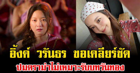 ไม่ทนแล้ว อิ้งค์ วรันธร ขอเคลียร์ชัด ปมดราม่าไม่เหมาะรับบทวันทอง