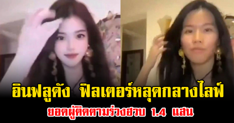 ช็อก อินฟลูสายบิวตี้ งานเข้า ฟิลเตอร์หลุดกลางไลฟ์ ยอดผู้ติดตามร่วงฮวบ 1.4 แสน (ข่าวต่างประเทศ)