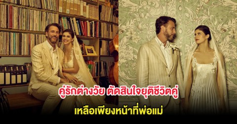 ไปไม่รอด! คู่รักต่างวัย ตัดสินใจยุติชีวิตคู่ เหลือเพียงหน้าที่พ่อแม่ (ต่างประเทศ)