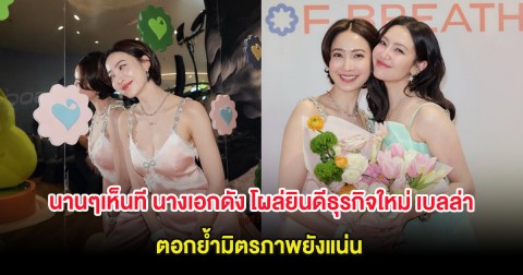 นานๆเห็นที นางเอกดัง โผล่ยินดีธุรกิจใหม่ เบลล่า ราณี ตอกย้ำมิตรภาพยังแน่น