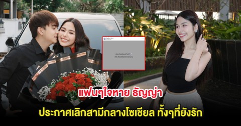 แฟนๆใจหาย ธัญญ่า ประกาศเลิกสามีกลางโซเชียล ทั้งๆที่ยังรัก