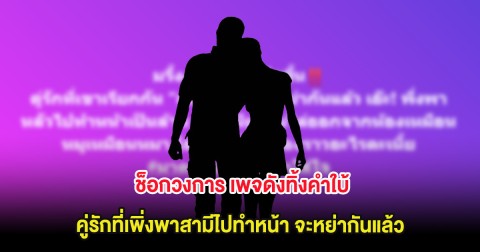 ช็อกวงการ เพจดังทิ้งคำใบ้ คู่รักที่เพิ่งพาสามีไปทำหน้า จะหย่ากันแล้ว