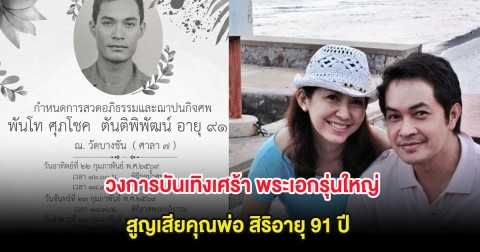 วงการบันเทิงเศร้า พระเอกรุ่นใหญ่ สูญเสียคุณพ่อ สิริอายุ 91 ปี
