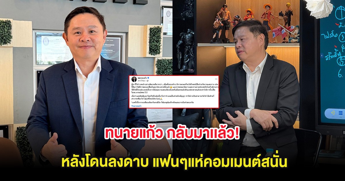 ทนายแก้ว กลับมาเเล้ว! หลังโดนลงดาบ แฟนๆแห่คอมเมนต์สนั่น