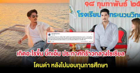 เกิดอะไรขึ้น บิ๊กเอ็ม กฤตฤทธิ์ ประกาศกร้าวกลางโซเชียล โดนด่า หลังไปมอบทุนการศึกษา