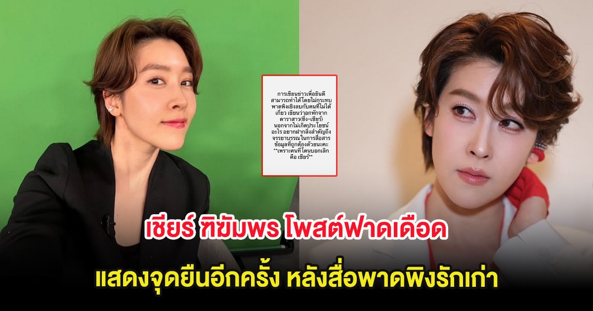 เชียร์ ฑิฆัมพร โพสต์ฟาดเดือด แสดงจุดยืนอีกครั้ง หลังสื่อพาดพิงรักเก่า