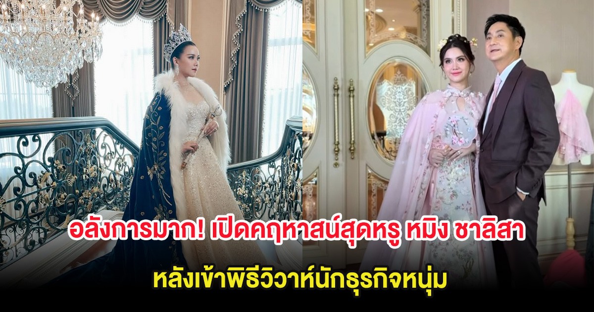 อย่างกับวัง! เปิดคฤหาสน์สุดหรู หมิง ชาลิสา หลังเข้าพิธีวิวาห์นักธุรกิจหนุ่ม
