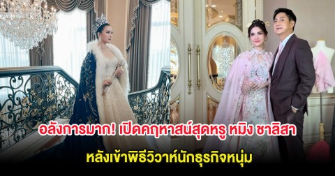 อย่างกับวัง! เปิดคฤหาสน์สุดหรู หมิง ชาลิสา หลังเข้าพิธีวิวาห์นักธุรกิจหนุ่ม
