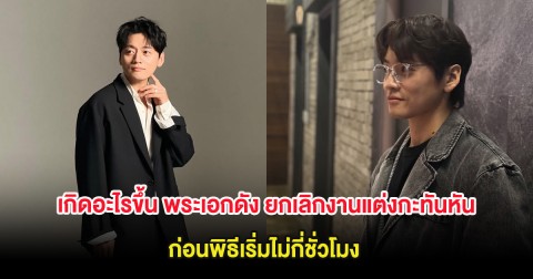 แฟนๆจับตา เกิดอะไรขึ้น พระเอกดัง ยกเลิกงานแต่งกะทันหัน ก่อนพิธีเริ่มไม่กี่ชั่วโมง (ต่างประเทศ)