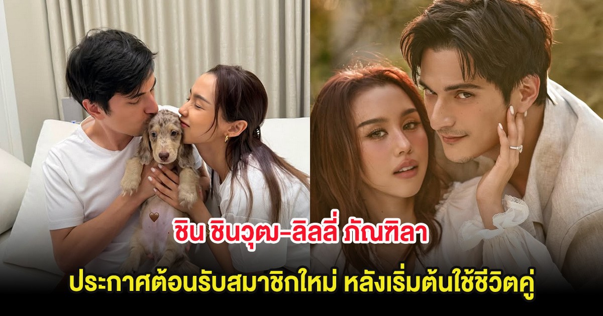 ชิน ชินวุฒ-ลิลลี่ ภัณฑิลา ประกาศต้อนรับสมาชิกใหม่ หลังเริ่มต้นใช้ชีวิตคู่