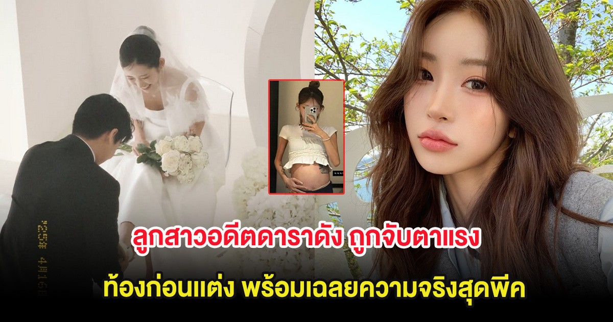 ลูกสาวอดีตดาราดัง ถูกจับตาแรง ท้องก่อนเเต่ง พร้อมเฉลยความจริงสุดพีค (ต่างประเทศ)